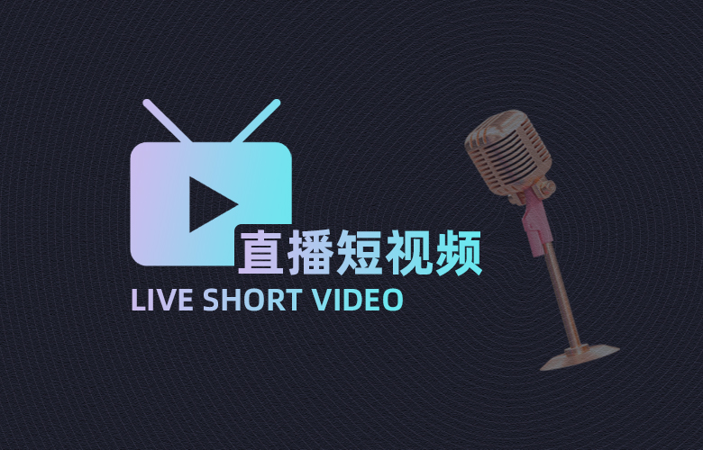直播短视频开发
