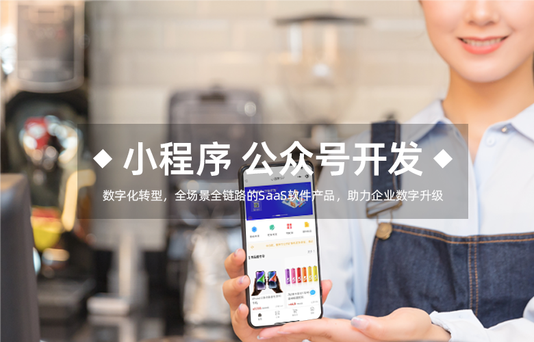 小程序/公众号开发